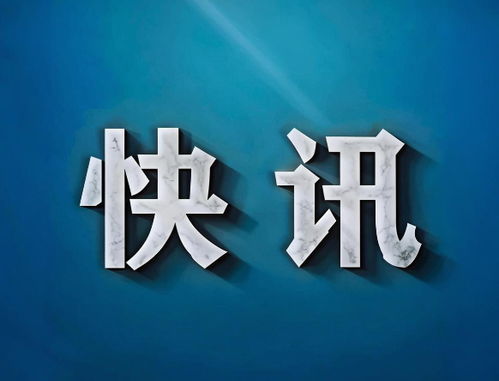 海泰控股與泰達控股攜手成立天開科創城投資運營公司，注冊資本10億元