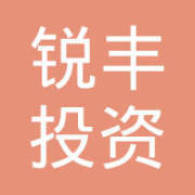 合肥銳豐投資咨詢 專業(yè)化服務助力理性投資決策